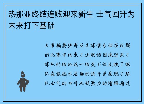 热那亚终结连败迎来新生 士气回升为未来打下基础