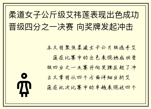 柔道女子公斤级艾祎莲表现出色成功晋级四分之一决赛 向奖牌发起冲击