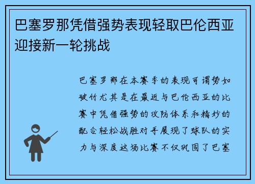 巴塞罗那凭借强势表现轻取巴伦西亚迎接新一轮挑战