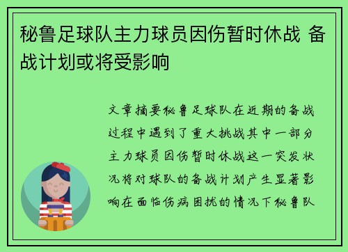 秘鲁足球队主力球员因伤暂时休战 备战计划或将受影响