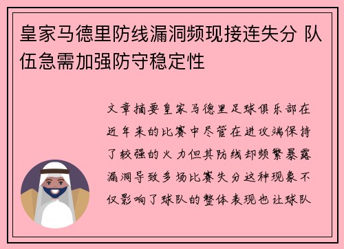 皇家马德里防线漏洞频现接连失分 队伍急需加强防守稳定性