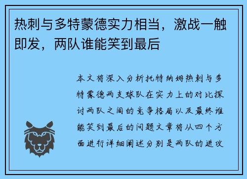 热刺与多特蒙德实力相当，激战一触即发，两队谁能笑到最后