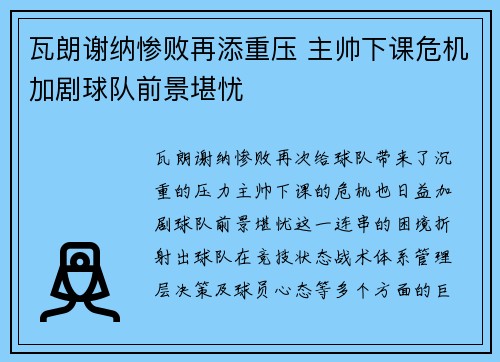 瓦朗谢纳惨败再添重压 主帅下课危机加剧球队前景堪忧