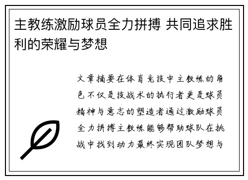 主教练激励球员全力拼搏 共同追求胜利的荣耀与梦想