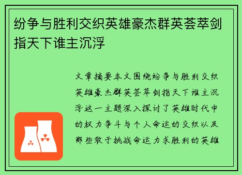 纷争与胜利交织英雄豪杰群英荟萃剑指天下谁主沉浮