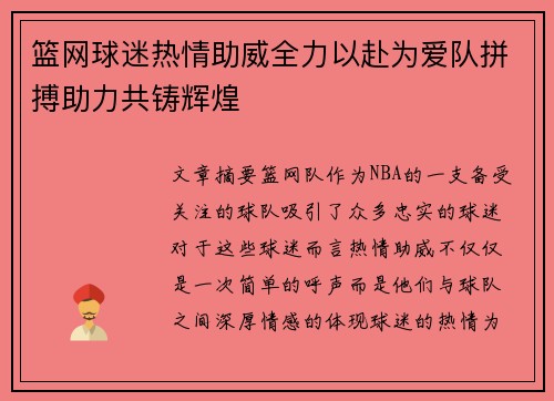 篮网球迷热情助威全力以赴为爱队拼搏助力共铸辉煌