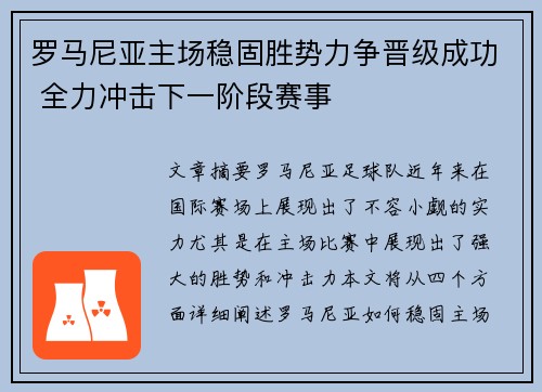 罗马尼亚主场稳固胜势力争晋级成功 全力冲击下一阶段赛事