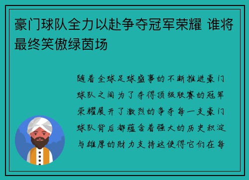 豪门球队全力以赴争夺冠军荣耀 谁将最终笑傲绿茵场