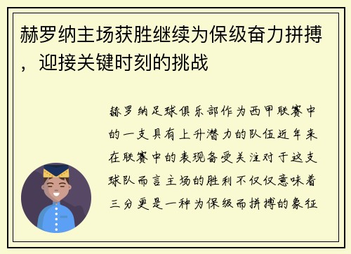 赫罗纳主场获胜继续为保级奋力拼搏，迎接关键时刻的挑战