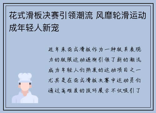 花式滑板决赛引领潮流 风靡轮滑运动成年轻人新宠