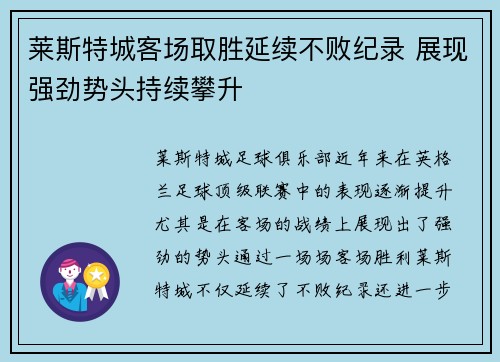 莱斯特城客场取胜延续不败纪录 展现强劲势头持续攀升