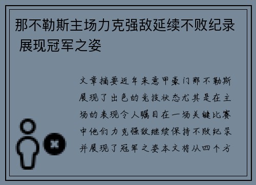 那不勒斯主场力克强敌延续不败纪录 展现冠军之姿