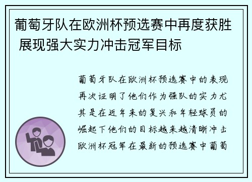 葡萄牙队在欧洲杯预选赛中再度获胜 展现强大实力冲击冠军目标