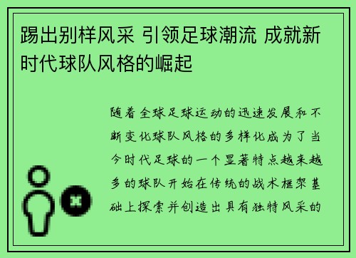 踢出别样风采 引领足球潮流 成就新时代球队风格的崛起