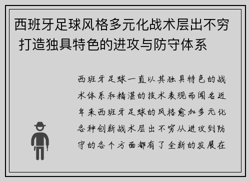 西班牙足球风格多元化战术层出不穷 打造独具特色的进攻与防守体系