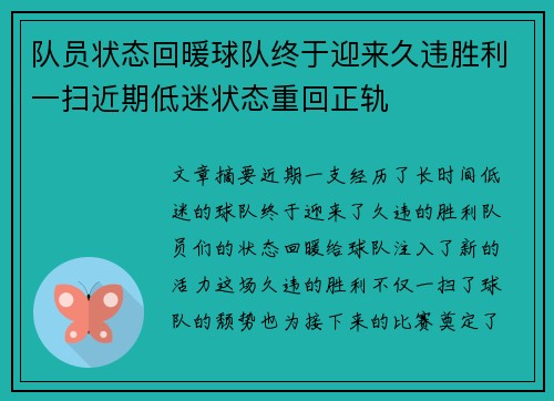 队员状态回暖球队终于迎来久违胜利一扫近期低迷状态重回正轨