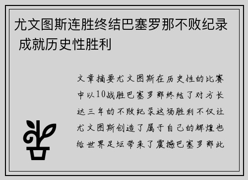 尤文图斯连胜终结巴塞罗那不败纪录 成就历史性胜利