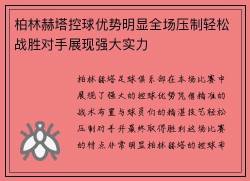 柏林赫塔控球优势明显全场压制轻松战胜对手展现强大实力