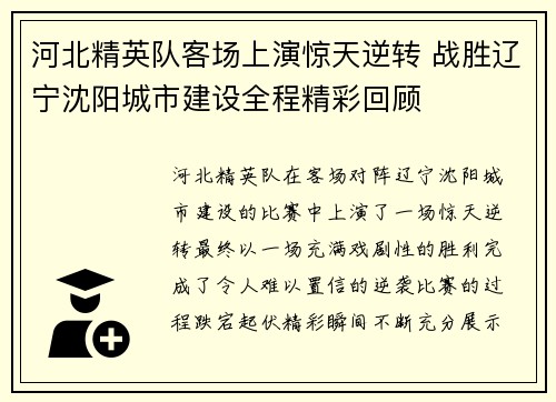 河北精英队客场上演惊天逆转 战胜辽宁沈阳城市建设全程精彩回顾