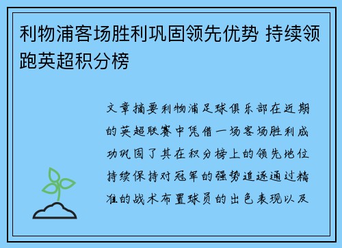 利物浦客场胜利巩固领先优势 持续领跑英超积分榜