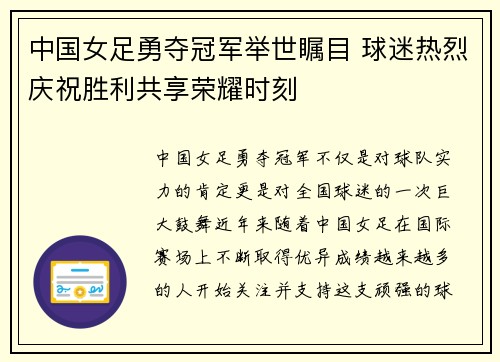 中国女足勇夺冠军举世瞩目 球迷热烈庆祝胜利共享荣耀时刻