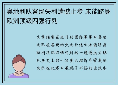 奥地利队客场失利遗憾止步 未能跻身欧洲顶级四强行列