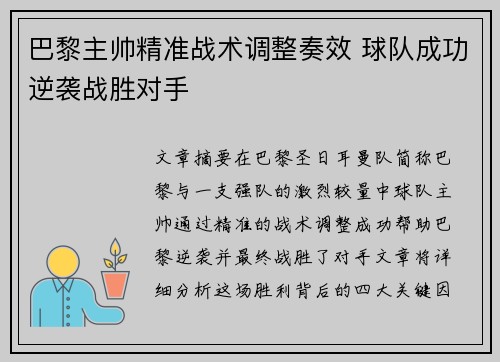 巴黎主帅精准战术调整奏效 球队成功逆袭战胜对手