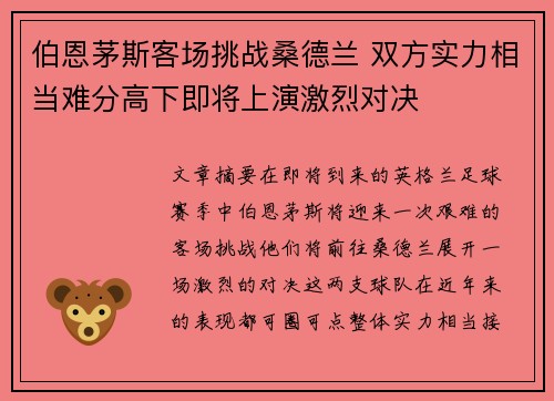 伯恩茅斯客场挑战桑德兰 双方实力相当难分高下即将上演激烈对决