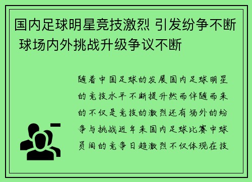 国内足球明星竞技激烈 引发纷争不断 球场内外挑战升级争议不断