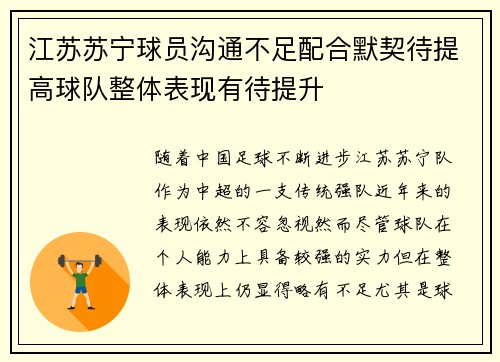 江苏苏宁球员沟通不足配合默契待提高球队整体表现有待提升