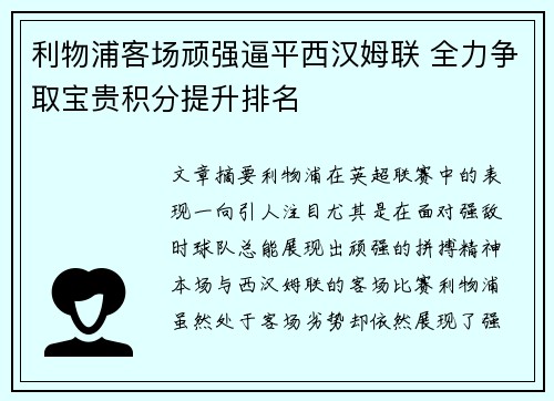 利物浦客场顽强逼平西汉姆联 全力争取宝贵积分提升排名