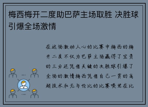 梅西梅开二度助巴萨主场取胜 决胜球引爆全场激情