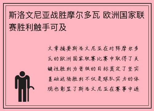 斯洛文尼亚战胜摩尔多瓦 欧洲国家联赛胜利触手可及