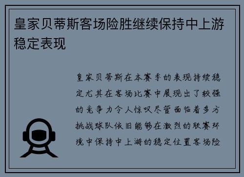 皇家贝蒂斯客场险胜继续保持中上游稳定表现