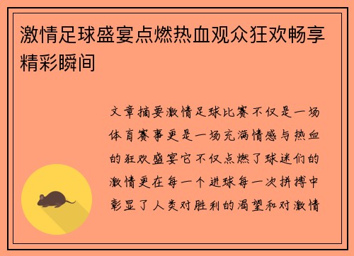 激情足球盛宴点燃热血观众狂欢畅享精彩瞬间