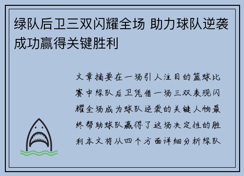 绿队后卫三双闪耀全场 助力球队逆袭成功赢得关键胜利