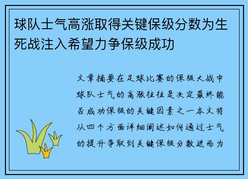 球队士气高涨取得关键保级分数为生死战注入希望力争保级成功