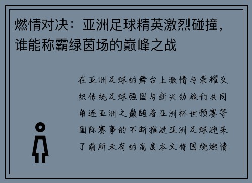 燃情对决：亚洲足球精英激烈碰撞，谁能称霸绿茵场的巅峰之战