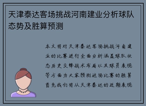 天津泰达客场挑战河南建业分析球队态势及胜算预测