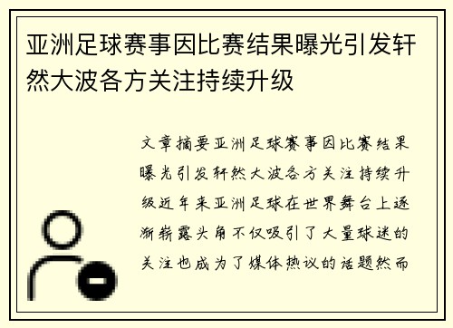 亚洲足球赛事因比赛结果曝光引发轩然大波各方关注持续升级