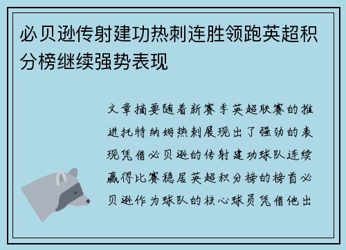 必贝逊传射建功热刺连胜领跑英超积分榜继续强势表现