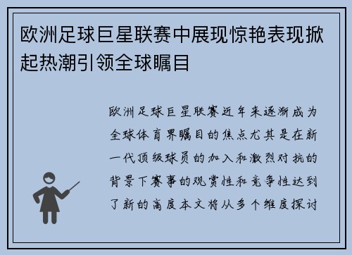 欧洲足球巨星联赛中展现惊艳表现掀起热潮引领全球瞩目