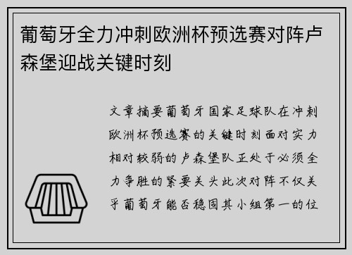 葡萄牙全力冲刺欧洲杯预选赛对阵卢森堡迎战关键时刻