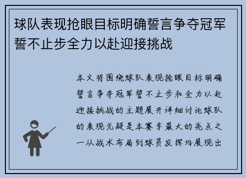 球队表现抢眼目标明确誓言争夺冠军誓不止步全力以赴迎接挑战