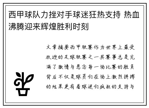 西甲球队力挫对手球迷狂热支持 热血沸腾迎来辉煌胜利时刻