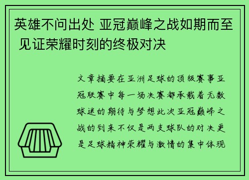 英雄不问出处 亚冠巅峰之战如期而至 见证荣耀时刻的终极对决