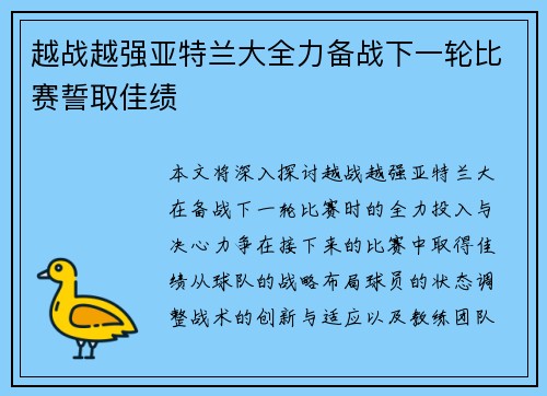 越战越强亚特兰大全力备战下一轮比赛誓取佳绩