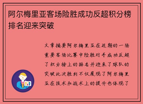 阿尔梅里亚客场险胜成功反超积分榜排名迎来突破