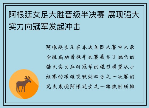 阿根廷女足大胜晋级半决赛 展现强大实力向冠军发起冲击