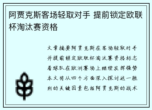 阿贾克斯客场轻取对手 提前锁定欧联杯淘汰赛资格